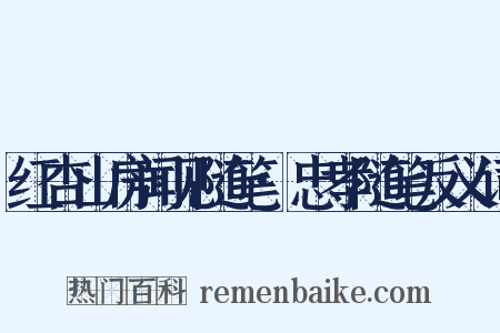 红杏山房闻见随笔·忠孝随笔反义词是什么意思的图片